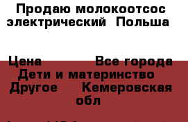 Продаю молокоотсос-электрический. Польша. › Цена ­ 2 000 - Все города Дети и материнство » Другое   . Кемеровская обл.